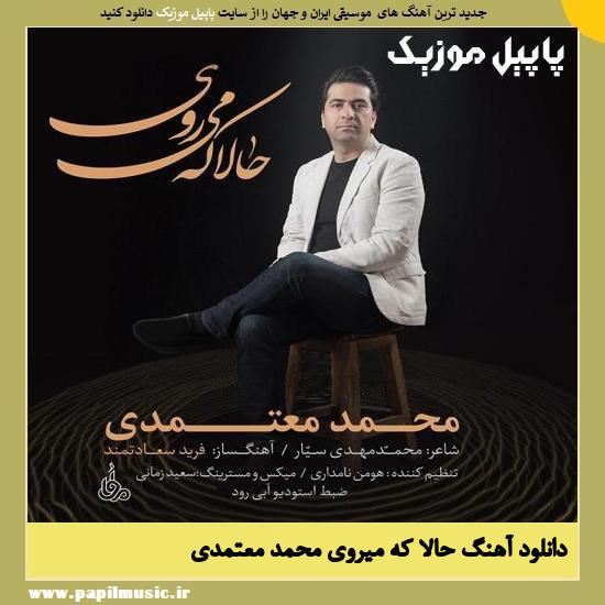 Mohammad Motamedi Hala Ke Miravi دانلود آهنگ حالا که میروی از محمد معتمدی
